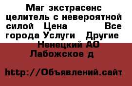 Маг,экстрасенс,целитель с невероятной силой › Цена ­ 1 000 - Все города Услуги » Другие   . Ненецкий АО,Лабожское д.